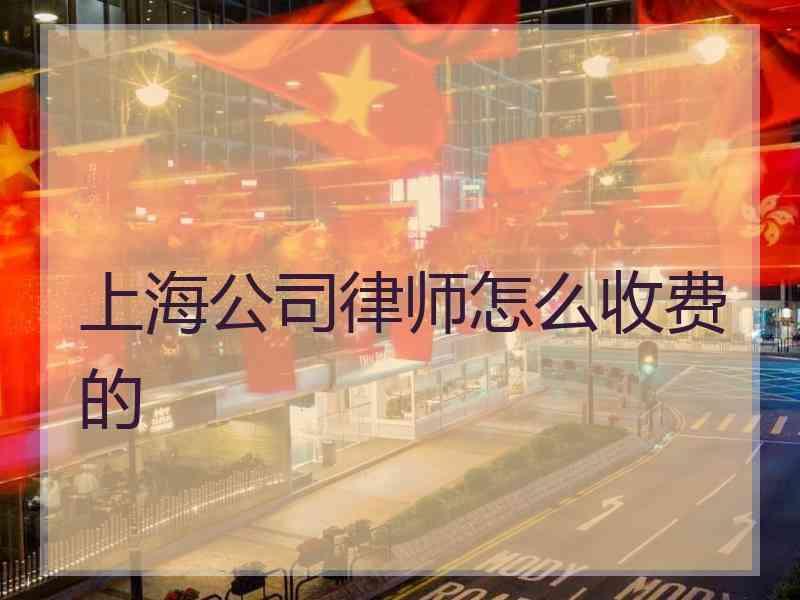 上海公司律师怎么收费的