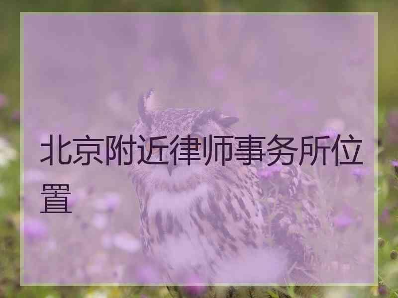 北京附近律师事务所位置