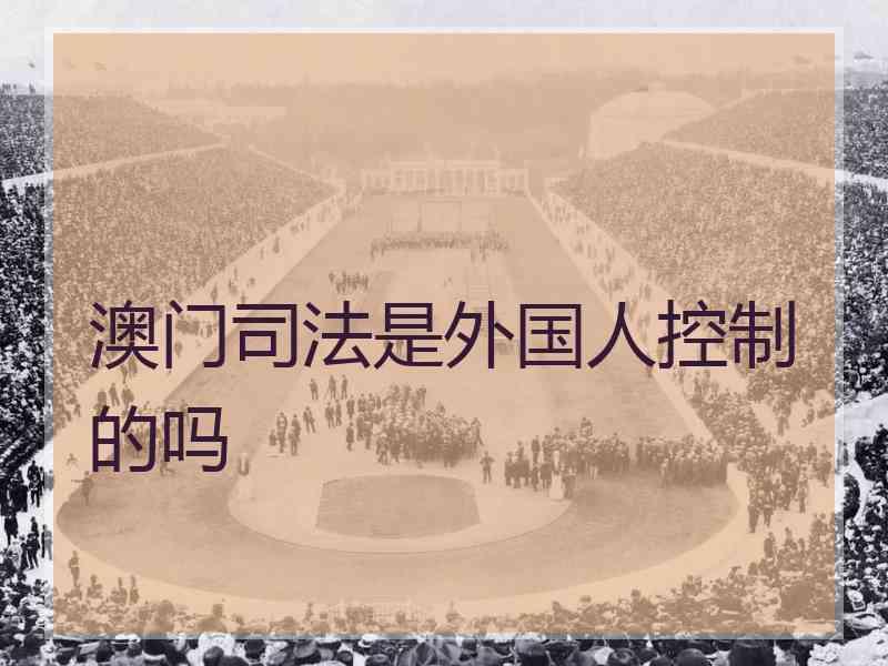 澳门是外国人控制的吗