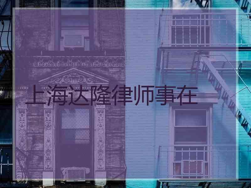 上海达隆律师事在