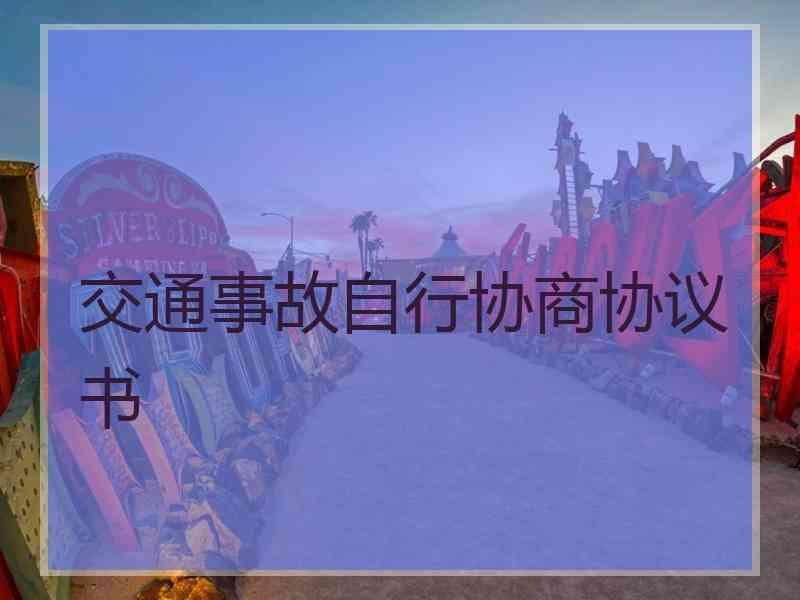 交通事故自行协商协议书