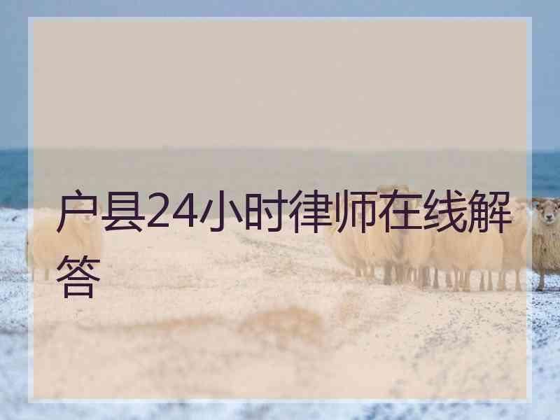 户县24小时律师在线解答