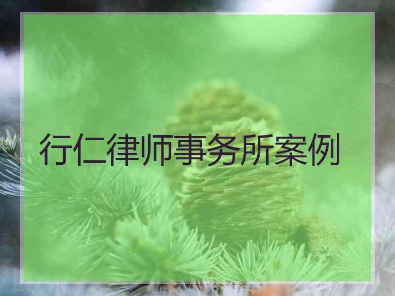 行仁律师事务所案例