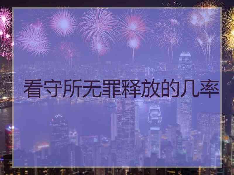 看守所无罪释放的几率