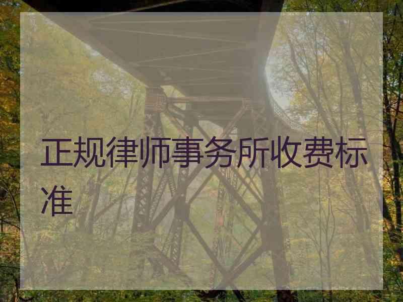 正规律师事务所收费标准