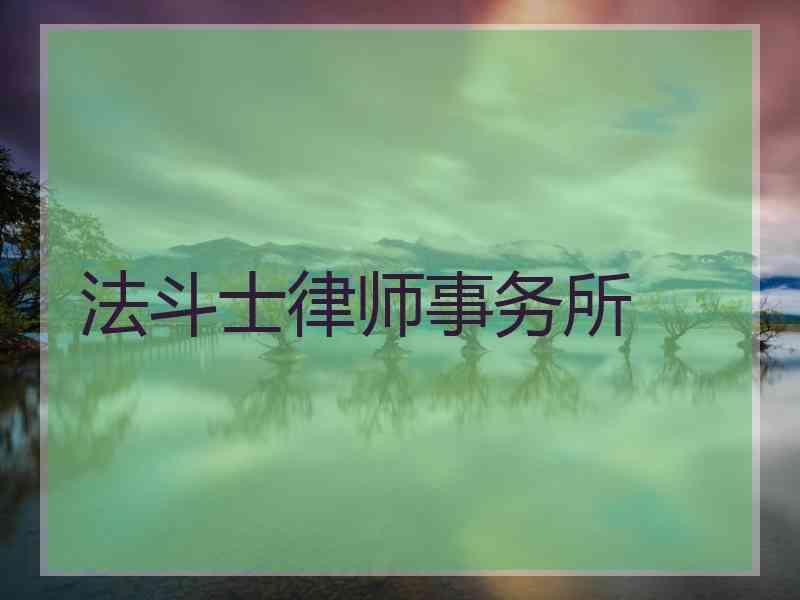 法斗士律师事务所