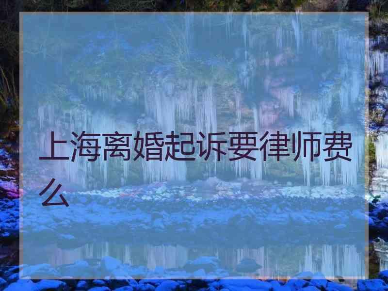 上海离婚起诉要律师费么