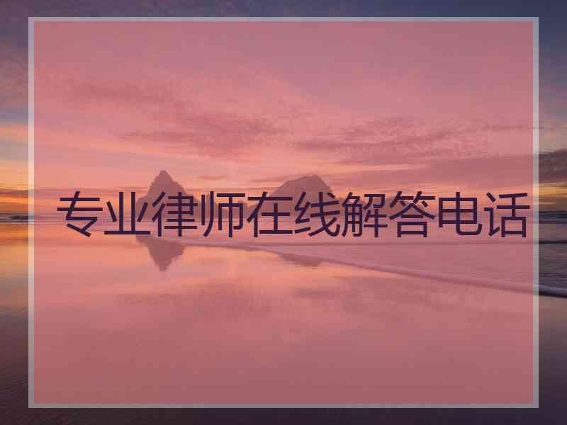 专业律师在线解答电话