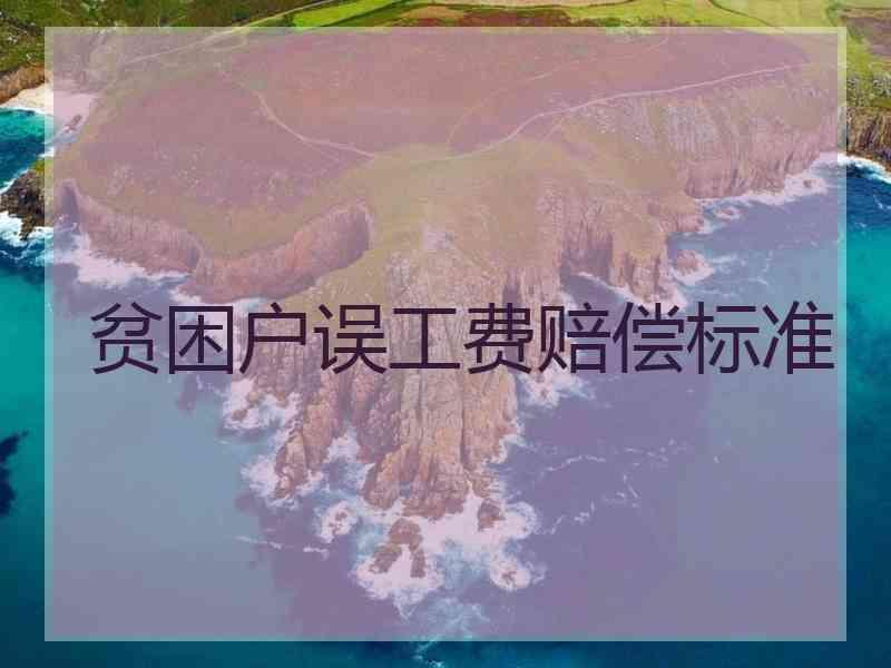 贫困户误工费赔偿标准