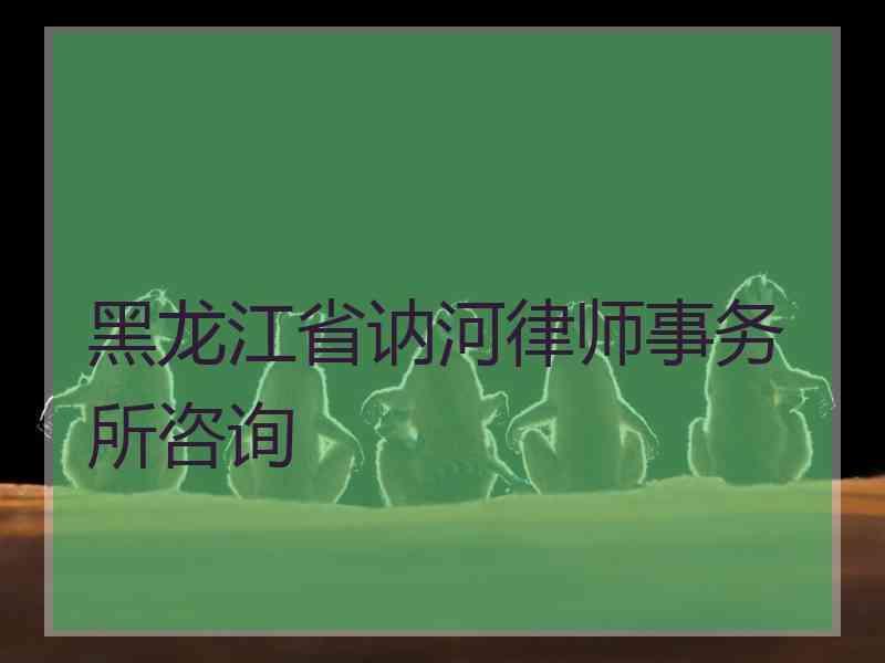 黑龙江省讷河律师事务所咨询