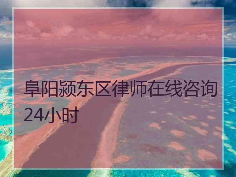 阜阳颍东区律师在线咨询24小时