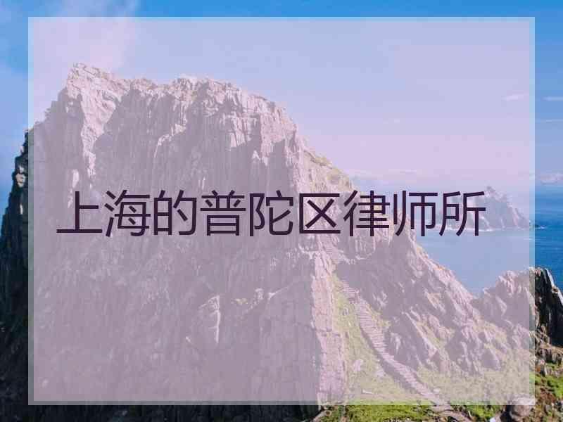 上海的普陀区律师所