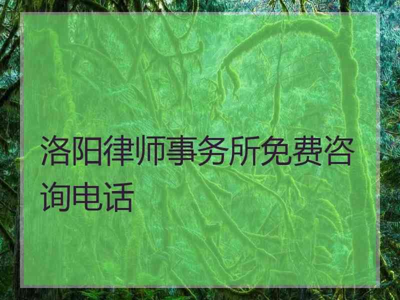 洛阳律师事务所免费咨询电话