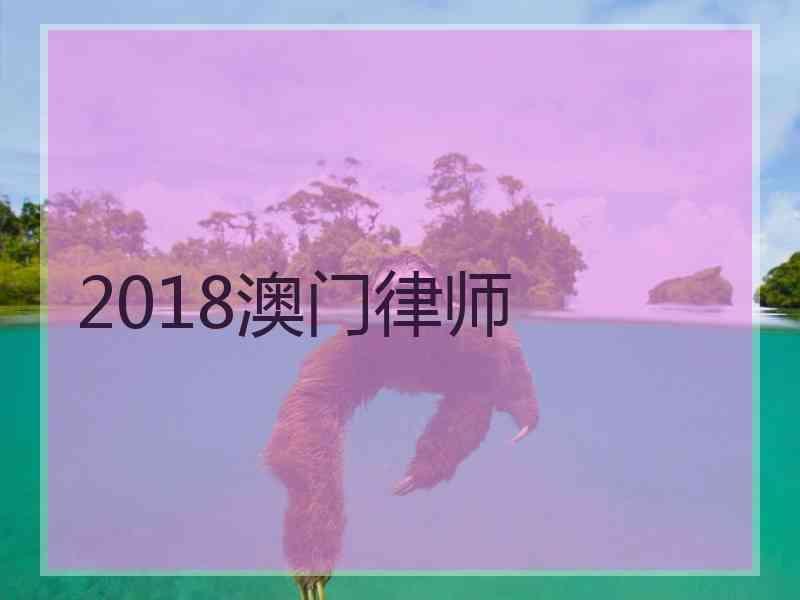 2018澳门律师