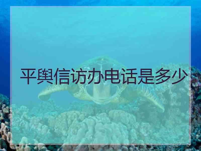 平舆信访办电话是多少