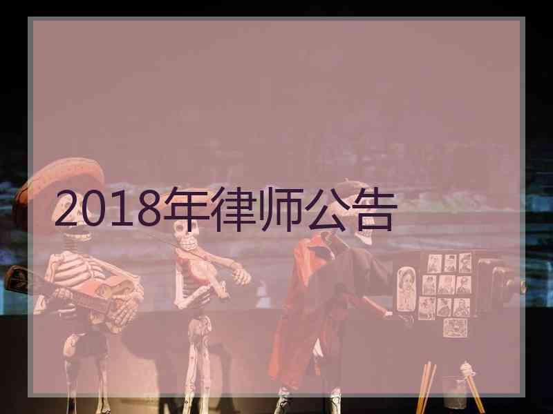 2018年律师公告