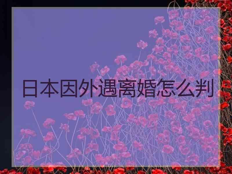 日本因外遇离婚怎么判