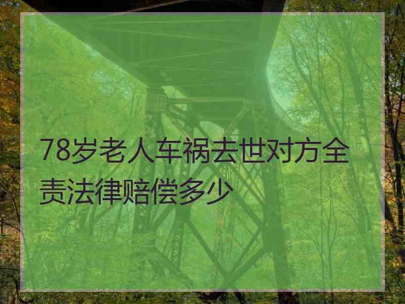 78岁老人车祸去世对方全责法律赔偿多少