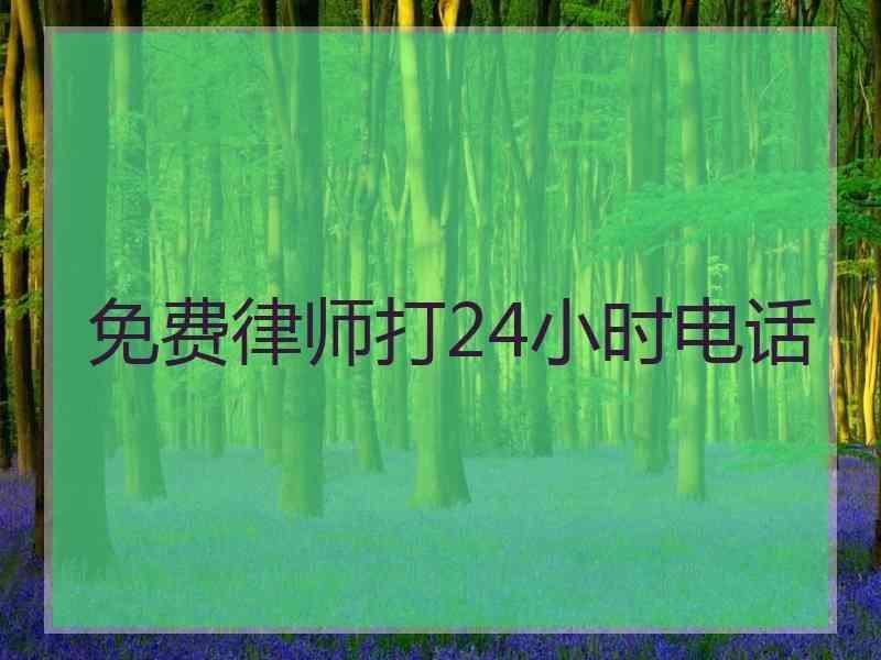 免费律师打24小时电话