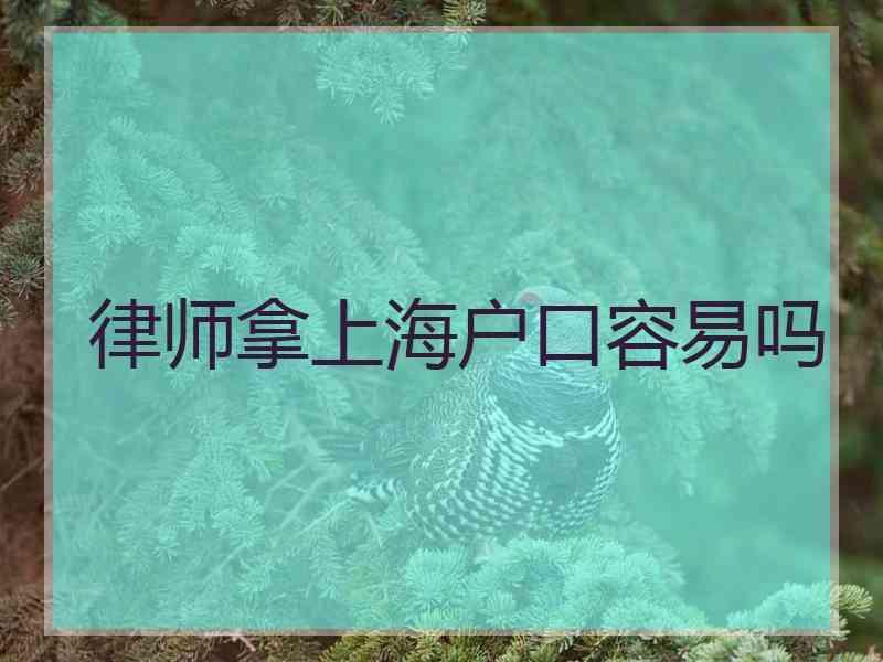 律师拿上海户口容易吗