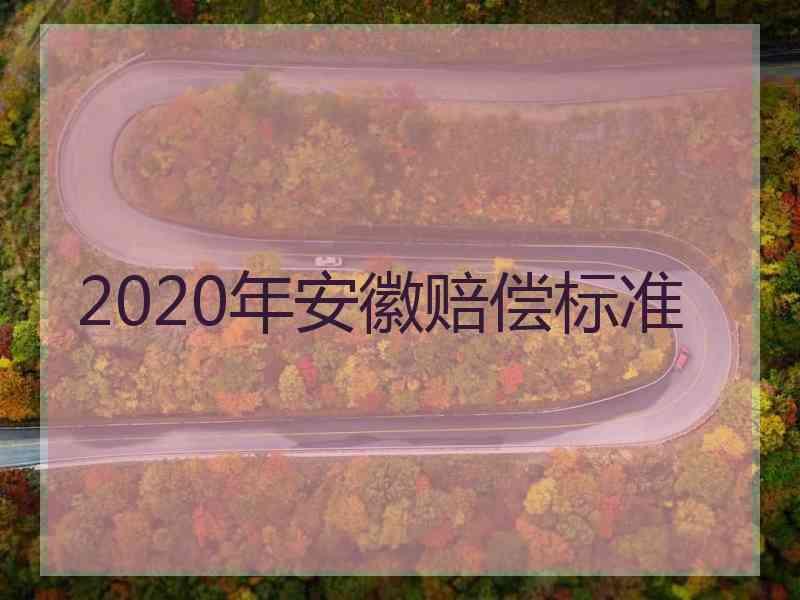 2020年安徽赔偿标准