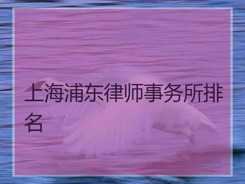 上海浦东律师事务所排名