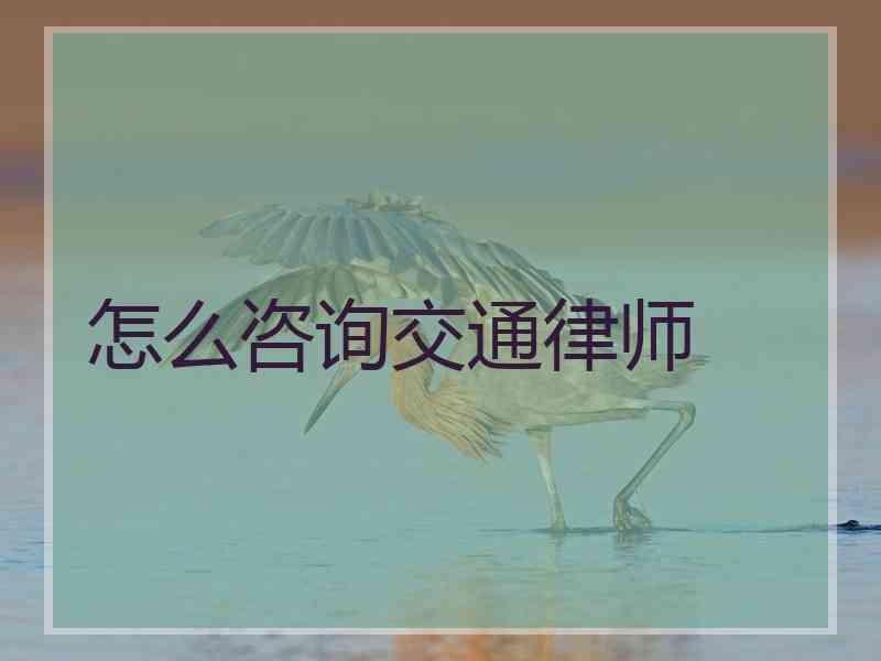 怎么咨询交通律师