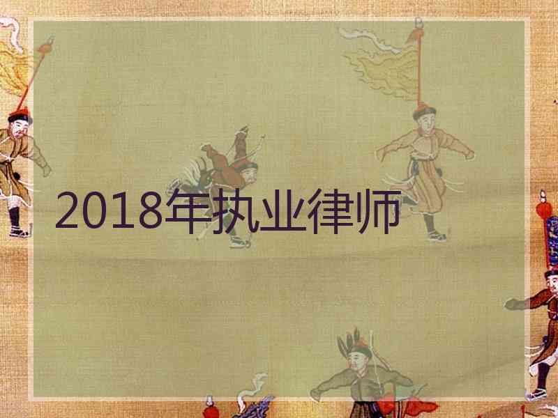 2018年执业律师