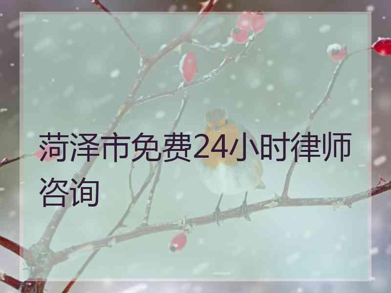 菏泽市免费24小时律师咨询