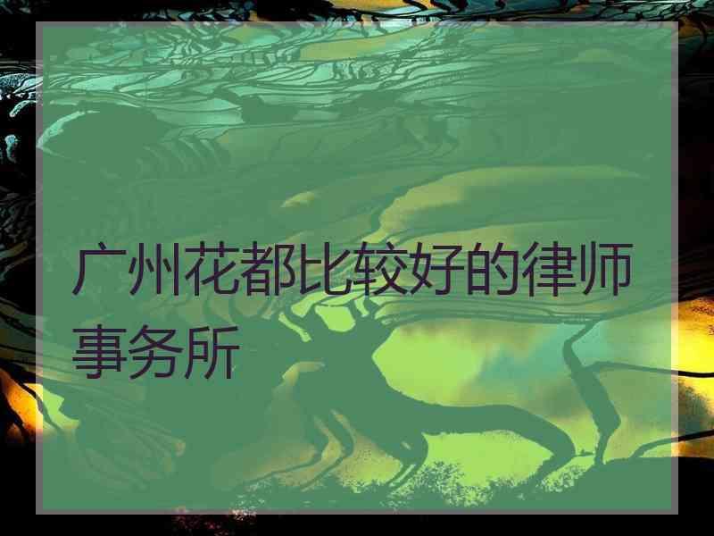 广州花都比较好的律师事务所