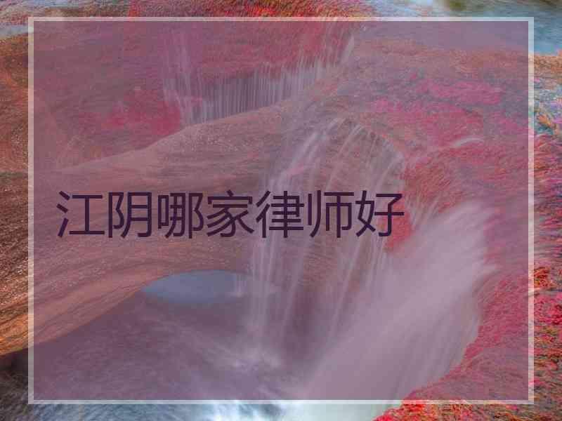 江阴哪家律师好