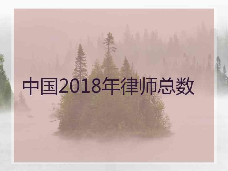 中国2018年律师总数