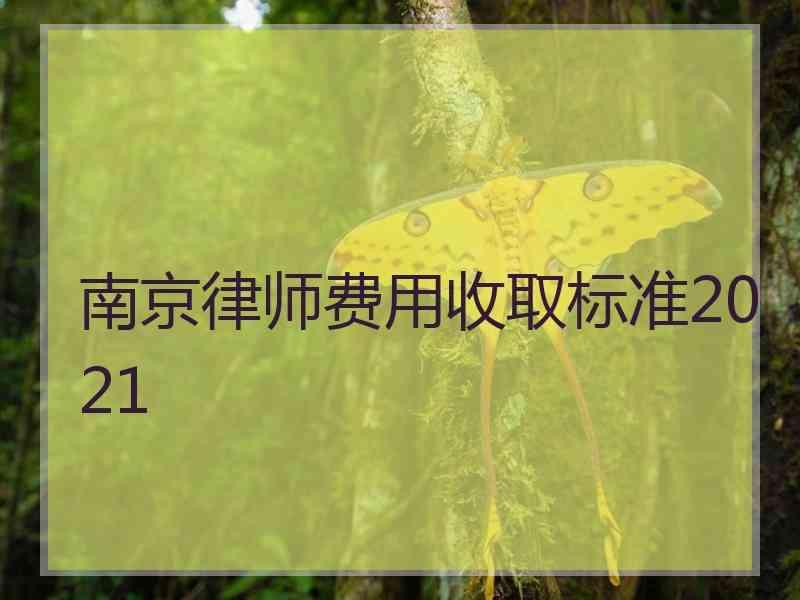 南京律师费用收取标准2021