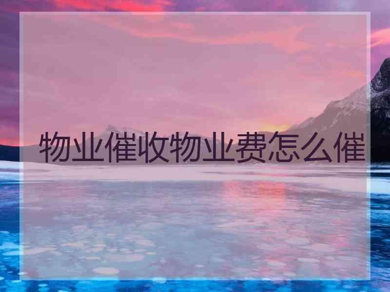 物业催收物业费怎么催