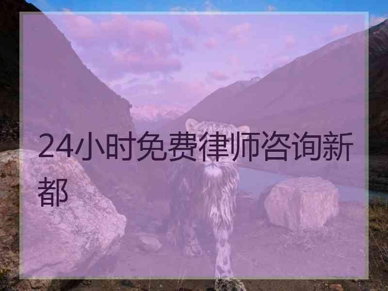 24小时免费律师咨询新都