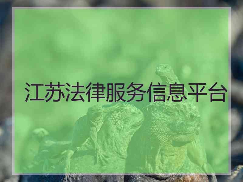 江苏法律服务信息平台