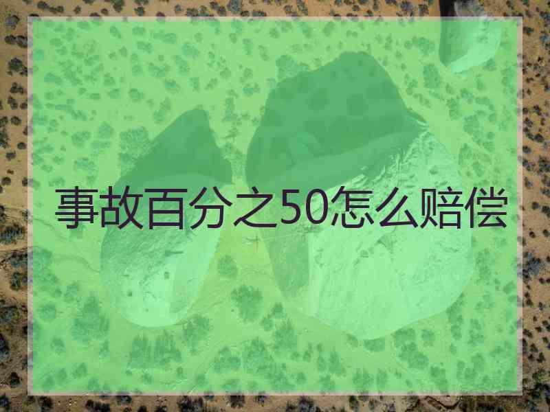 事故百分之50怎么赔偿