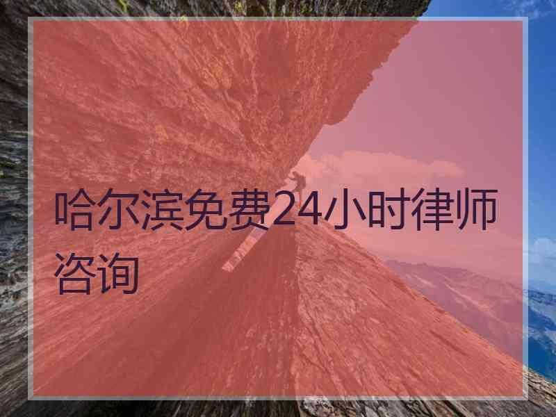 哈尔滨免费24小时律师咨询