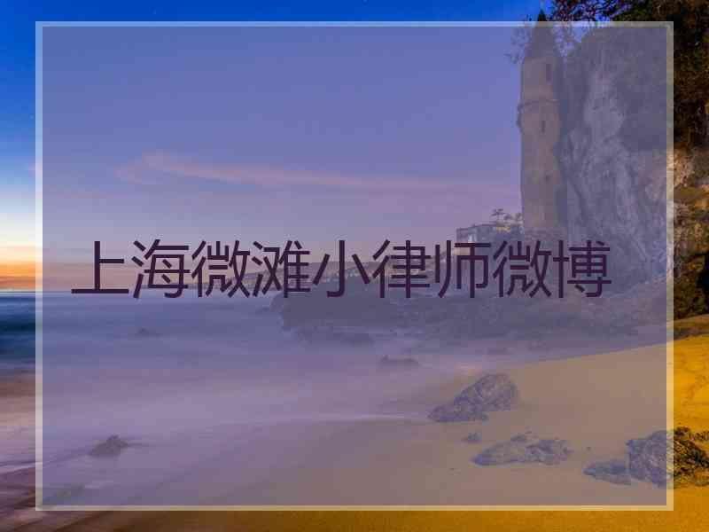 上海微滩小律师微博