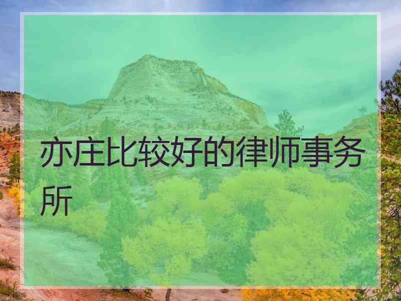 亦庄比较好的律师事务所