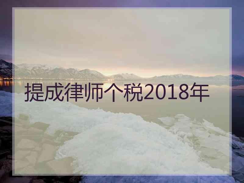 提成律师个税2018年