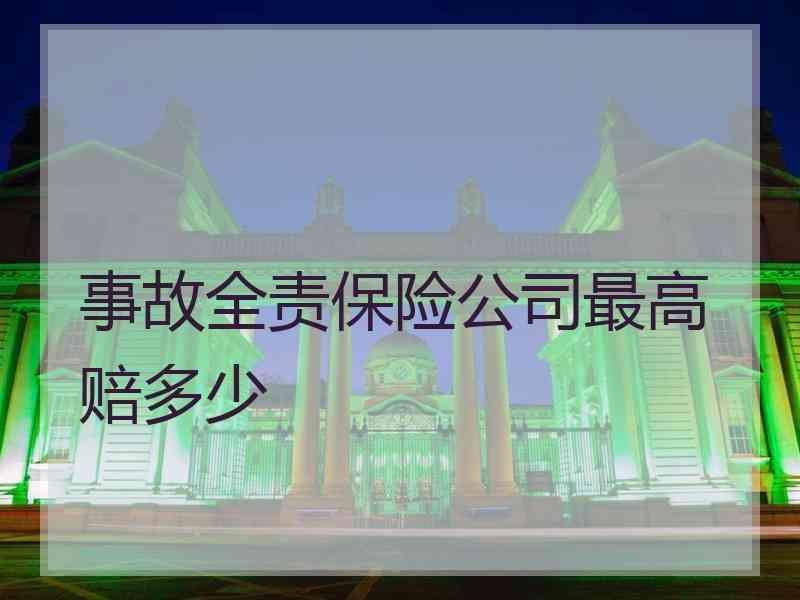 事故全责保险公司最高赔多少