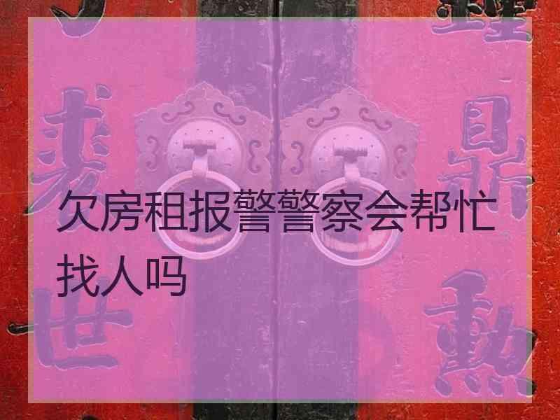 欠房租报警警察会帮忙找人吗