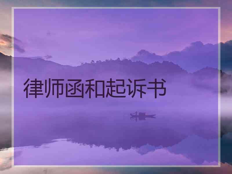 律师函和起诉书