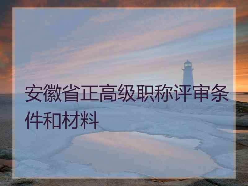 安徽省正高级职称评审条件和材料