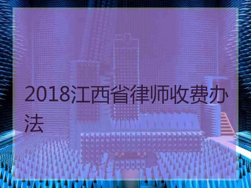 2018江西省律师收费办法