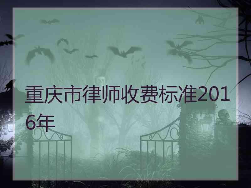 重庆市律师收费标准2016年