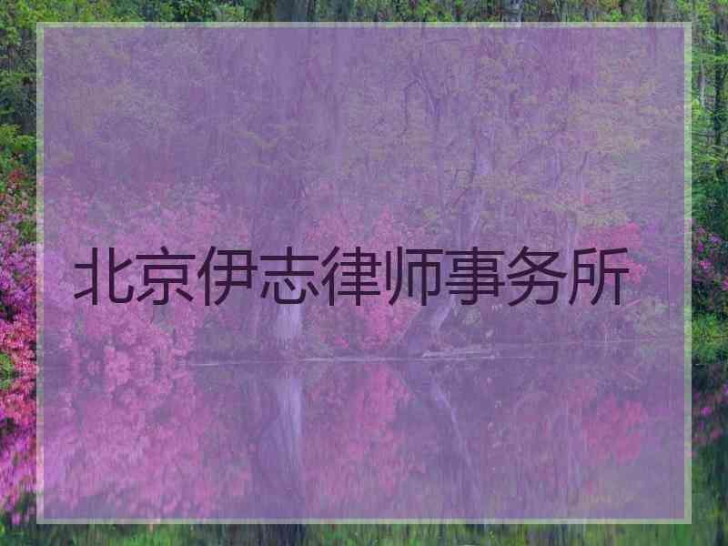 北京伊志律师事务所