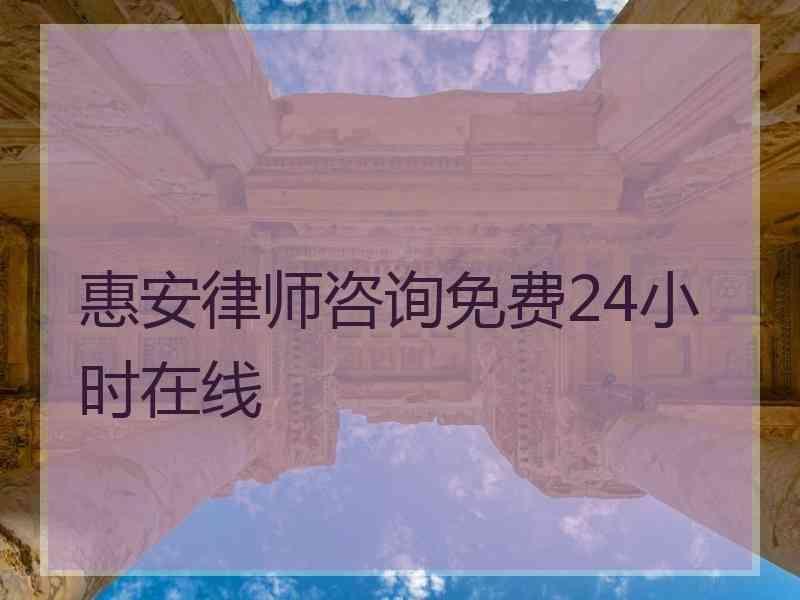 惠安律师咨询免费24小时在线