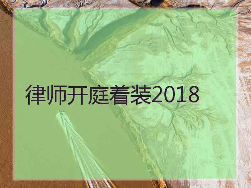 律师开庭着装2018